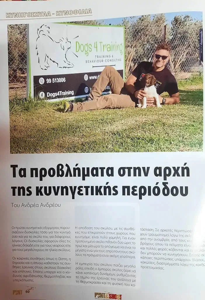 Ευχαριστώ το περιοδικό Hunt & Shoot για τη φιλοξενία του άρθρου μου “Τα προβ...